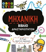 ΜΗΧΑΝΙΚΗ ΒΙΒΛΙΟ ΔΡΑΣΤΗΡΙΟΤΗΤΩΝ STEM