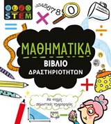 ΜΑΘΗΜΑΤΙΚΑ ΒΙΒΛΙΟ ΔΡΑΣΤΗΡΙΟΤΗΤΩΝ STEM