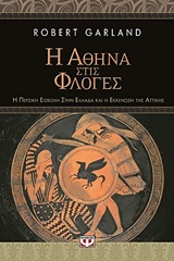 Η ΑΘΗΝΑ ΣΤΙΣ ΦΛΟΓΕΣ Η ΠΕΡΣΙΚΗ ΕΙΣΒΟΛΗ ΣΤΗΝ ΕΛΛΑΔΑ ΚΑΙ Η ΕΚΚΕΝΩΣΗ ΤΗΣ ΑΤΤΙΚΗΣ
