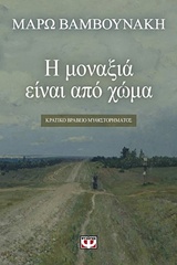 Η ΜΟΝΑΞΙΑ ΕΙΝΑΙ ΑΠΟ ΧΩΜΑ E-BOOK