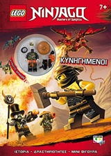 LEGO NINJAGO: ΚΥΝΗΓΗΜΕΝΟΙ LEGO
