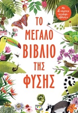 ΤΟ ΜΕΓΑΛΟ ΒΙΒΛΙΟ ΤΗΣ ΦΥΣΗΣ 2Η ΕΚΔΟΣΗ