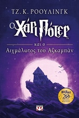 Ο ΧΑΡΙ ΠΟΤΕΡ 3: Ο ΑΙΧΜΑΛΩΤΟΣ ΤΟΥ ΑΖΚΑΜΠΑΝ ΕΠΕΤΕΙΚΑΗ ΕΚΔOΣΗ