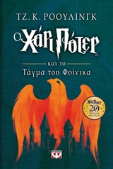 Ο ΧΑΡΙ ΠΟΤΕΡ ΚΑΙ ΤΟ ΤΑΓΜΑ ΤΟΥ ΦΟΙΝΙΚΑ ΕΠΕΤΕΙΑΚΗ ΕΚΔΟΣΗ