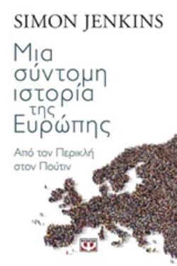 ΜΙΑ ΣΥΝΤΟΜΗ ΙΣΤΟΡΙΑ ΤΗΣ ΕΥΡΩΠΗΣ: ΑΠΟ ΤΟΝ ΠΕΡΙΚΛΗ ΣΤΟΝ ΠΟΥΤΙΝ