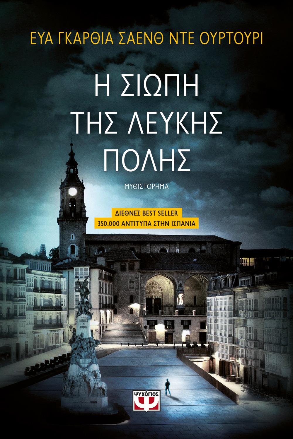 Η ΣΙΩΠΗ ΤΗΣ ΛΕΥΚΗΣ ΠΟΛΗΣ (Η ΤΡΙΛΟΓΙΑ ΤΗΣ ΛΕΥΚΗΣ ΠΟΛΗΣ 1)