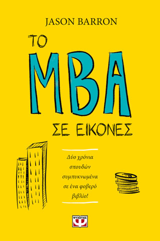 ΤΟ MBA ΣΕ ΕΙΚΟΝΕΣ EPUB ΔΥΟ ΧΡΟΝΙΑ ΣΠΟΥΔΩΝ ΣΥΜΠΥΚΝΩΜΕΝΑ ΣΕ ΕΝΑ ΦΟΒΕΡΟ ΒΙΒΛΙΟ!