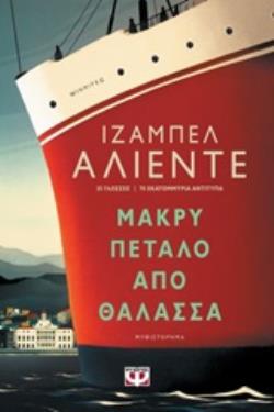 ΜΑΚΡΥ ΠΕΤΑΛΟ ΑΠΟ ΘΑΛΑΣΣΑ