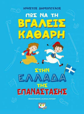 ΠΩΣ ΝΑ ΤΗ ΒΓΑΛΕΙΣ ΚΑΘΑΡΗ ΣΤΗΝ ΕΛΛΑΔΑ ΤΗΣ ΕΠΑΝΑΣΤΑΣΗΣ