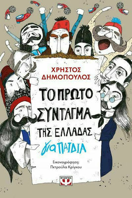 ΤΟ ΠΡΩΤΟ ΣΥΝΤΑΓΜΑ ΤΗΣ ΕΛΛΑΔΑΣ ΓΙΑ ΠΑΙΔΙΑ