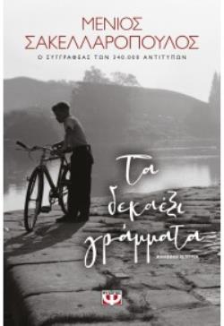 ΤΑ ΔΕΚΑΕΞΙ ΓΡΑΜΜΑΤΑ