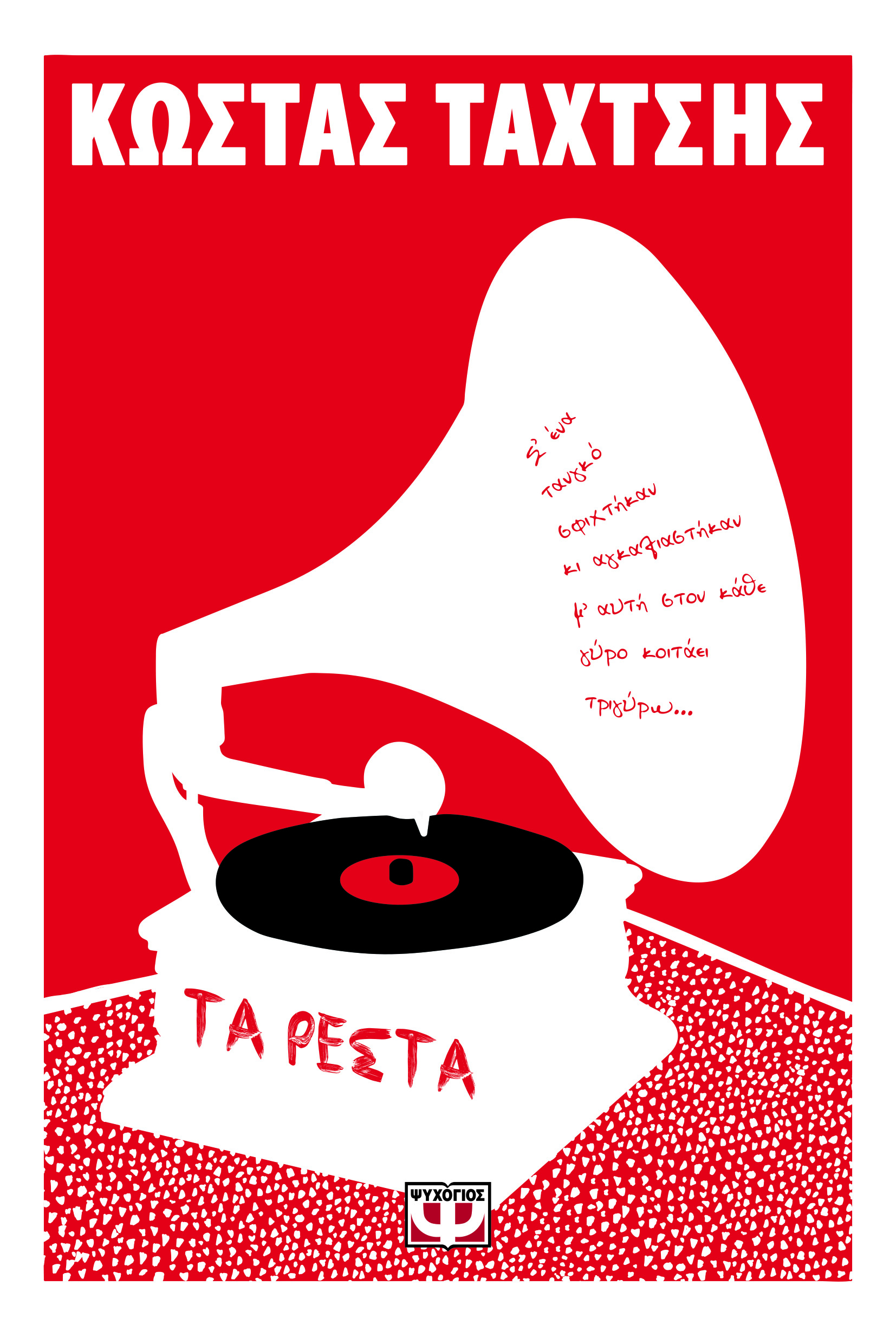 ΤΑ ΡΕΣΤΑ
