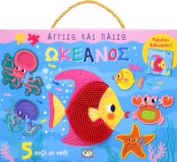 ΑΓΓΙΖΩ ΚΑΙ ΠΑΙΖΩ: ΩΚΕΑΝΟΣ (5 ΠΑΖΛ ΜΕ ΥΦΕΣ.ΠΕΡΙΕΧΕΙ ΒΙΒΛΙΑΡΑΚΙ)
