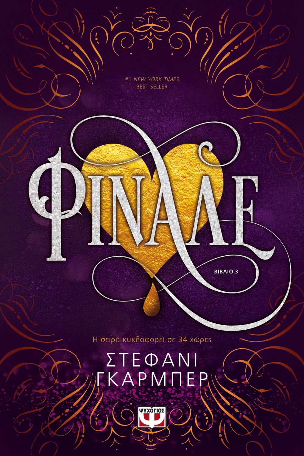 ΚΑΡΑΒΑΛ 3: ΦΙΝΑΛΕ