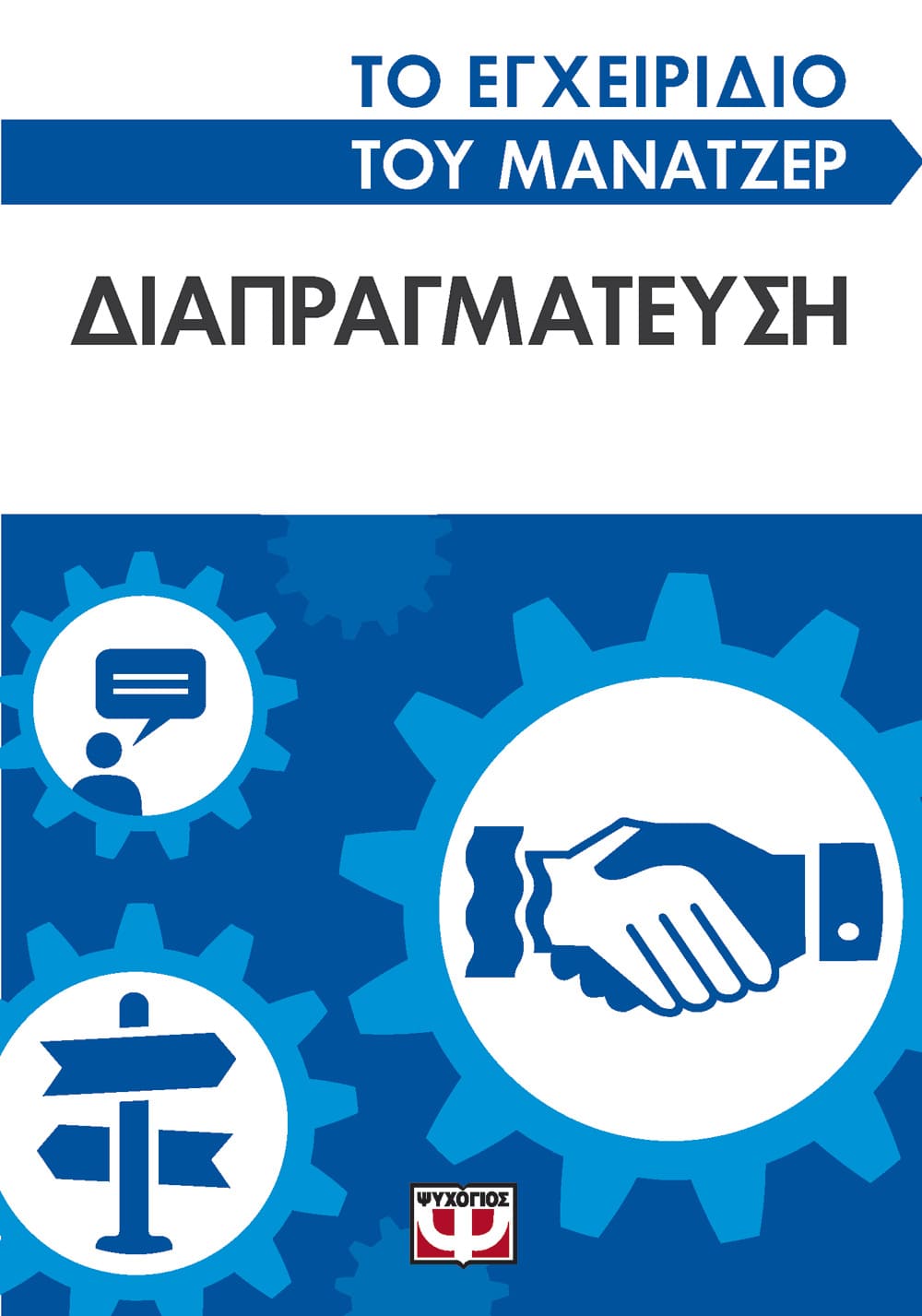 ΤΟ ΕΓΧΕΙΡΙΔΙΟ ΤΟΥ ΜΑΝΑΤΖΕΡ: ΔΙΑΠΡΑΓΜΑΤΕΥΣΗ