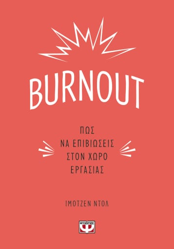 BURNOUT ΠΩΣ ΝΑ ΕΠΙΒΙΩΣΕΙΣ ΣΤΟΝ ΧΩΡΟ ΕΡΓΑΣΙΑΣ