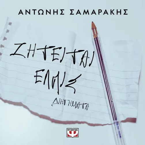 ΖΗΤΕΙΤΑΙ ΕΛΠΙΣ ΔΙΗΓΗΜΑΤΑ