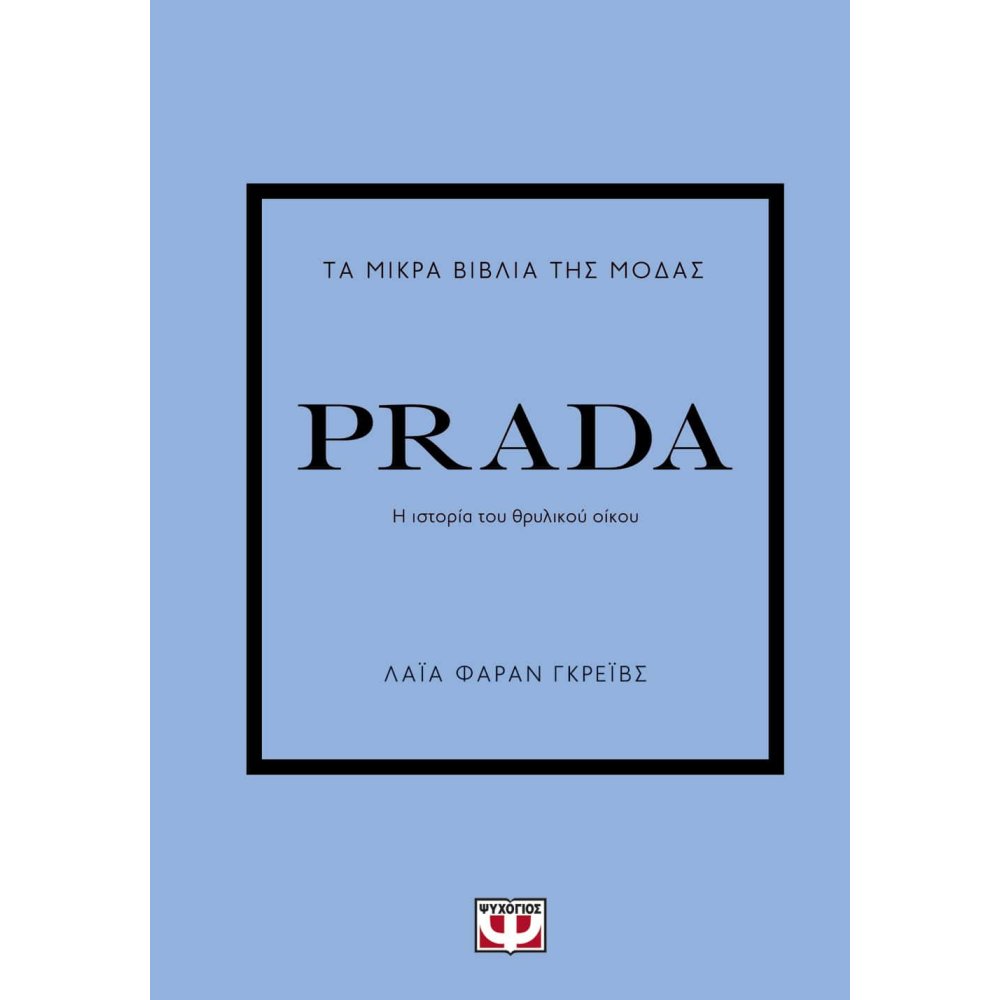 ΤΑ ΜΙΚΡΑ ΒΙΒΛΙΑ ΤΗΣ ΜΟΔΑΣ: PRADA