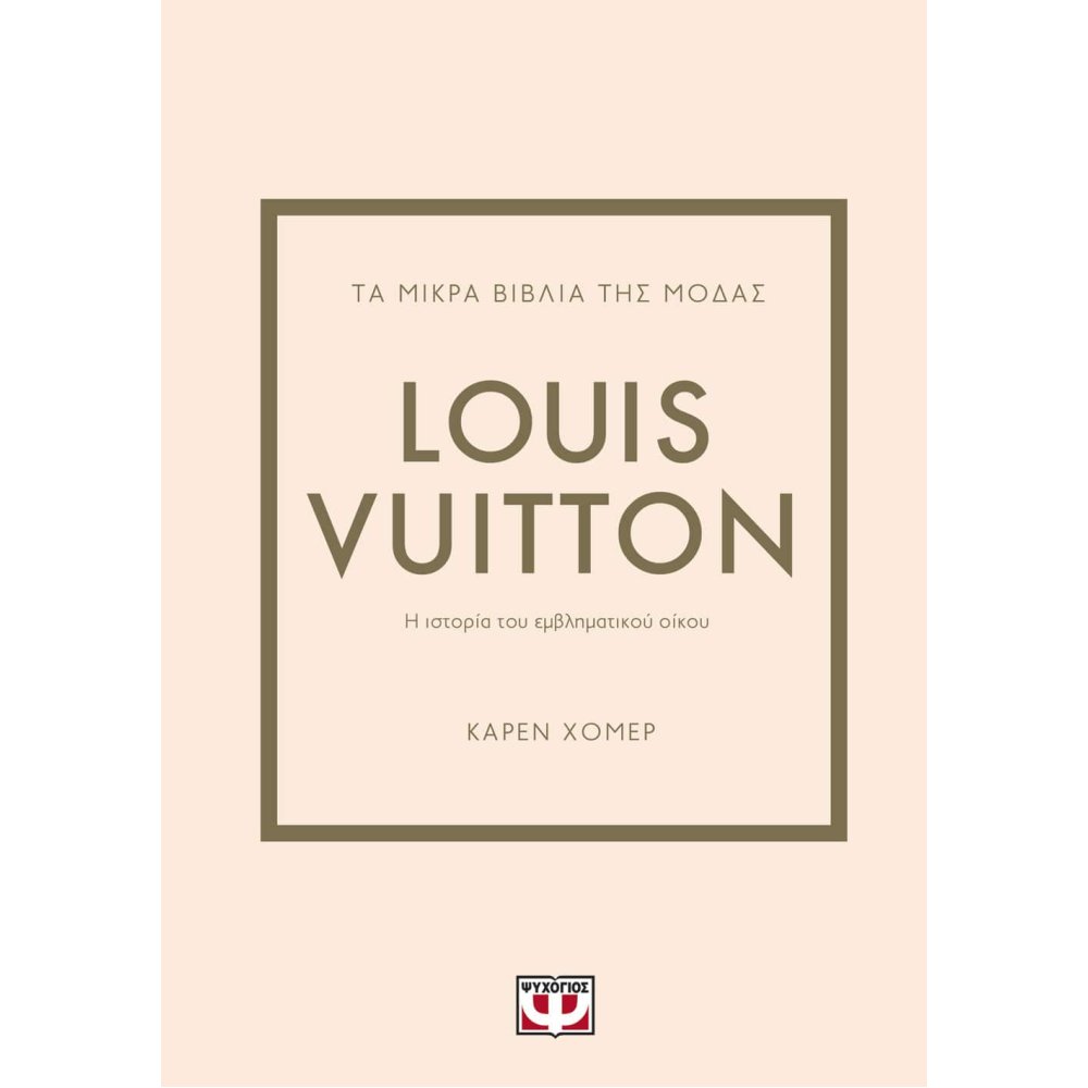 ΤΑ ΜΙΚΡΑ ΒΙΒΛΙΑ ΤΗΣ ΜΟΔΑΣ: LOUIS VUITTON 2Η ΕΚΔΟΣΗ