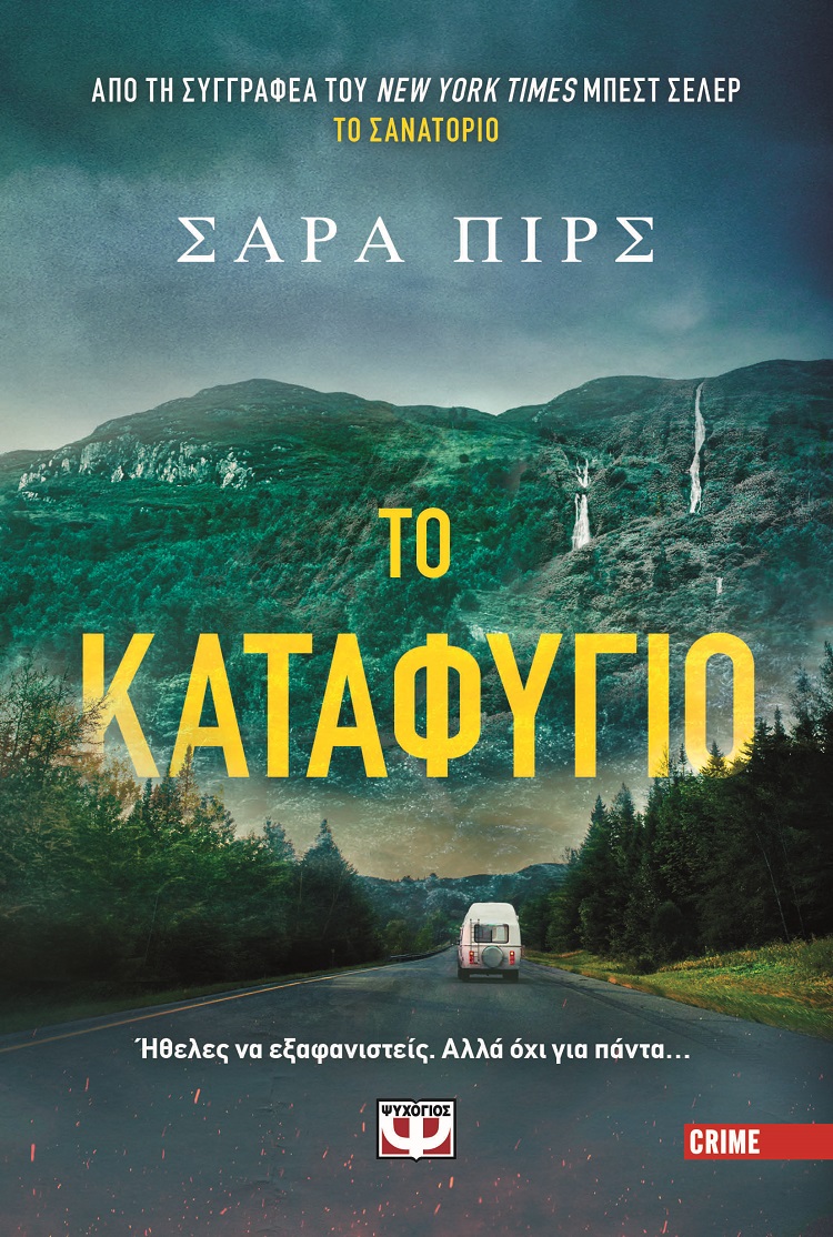 ΤΟ ΚΑΤΑΦΥΓΙΟ