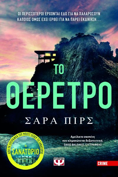ΤΟ ΘΕΡΕΤΡΟ