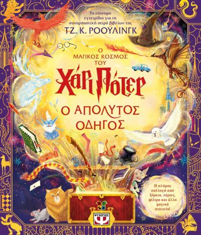 Ο ΜΑΓΙΚΟΣ ΚΟΣΜΟΣ ΤΟΥ ΧΑΡΙ ΠΟΤΕΡ – Ο ΑΠΟΛΥΤΟΣ ΟΔΗΓΟΣ 2Η ΕΚΔΟΣΗ