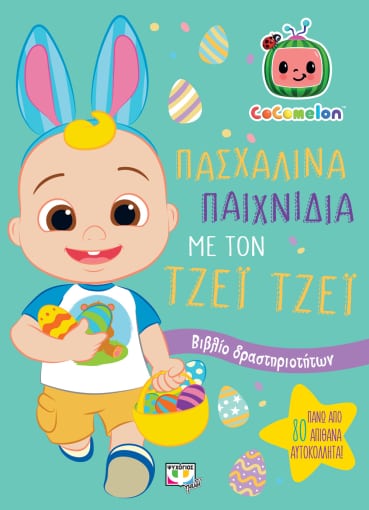 COCOMELON: ΠΑΣΧΑΛΙΝΑ ΠΑΙΧΝΙΔΙΑ ΜΕ ΤΟΝ ΤΖΕΙ ΤΖΕΙ ΒΙΒΛΙΟ ΔΡΑΣΤΗΡΙΟΤΗΤΩΝ