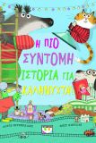 Η ΠΙΟ ΣΥΝΤΟΜΗ ΙΣΤΟΡΙΑ ΓΙΑ ΚΑΛΗΝΥΧΤΑ!