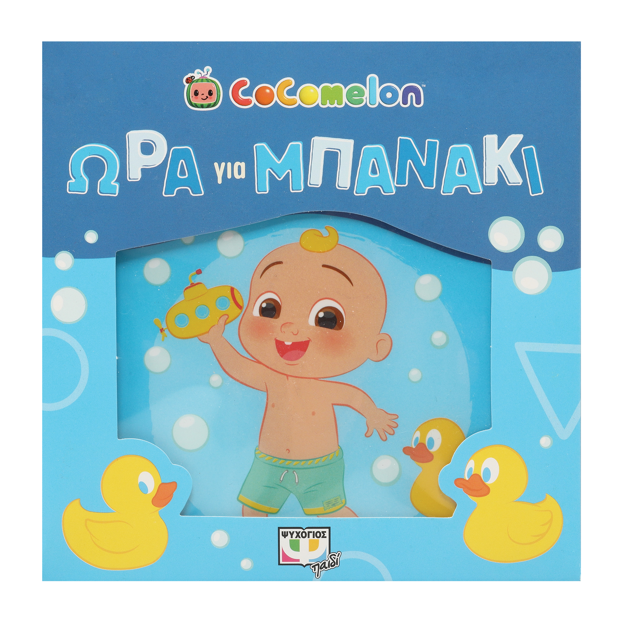 COCOMELON: ΩΡΑ ΓΙΑ ΜΠΑΝΑΚΙ! (ΑΔΙΑΒΡΟΧΟ ΒΙΒΛΙΟ)
