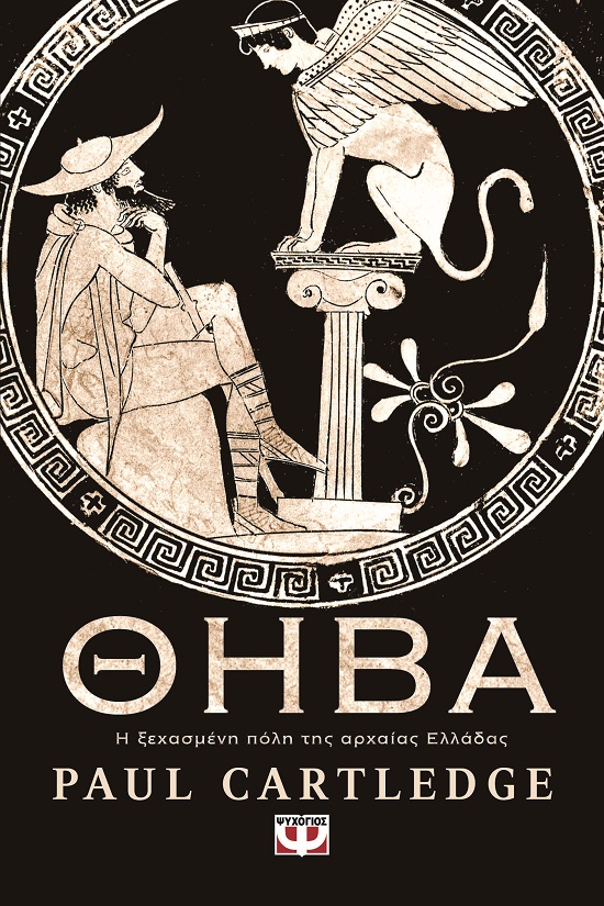 ΘΗΒΑ. Η ΞΕΧΑΣΜΕΝΗ ΠΟΛΗ ΤΗΣ ΑΡΧΑΙΑΣ ΕΛΛΑΔΑΣ