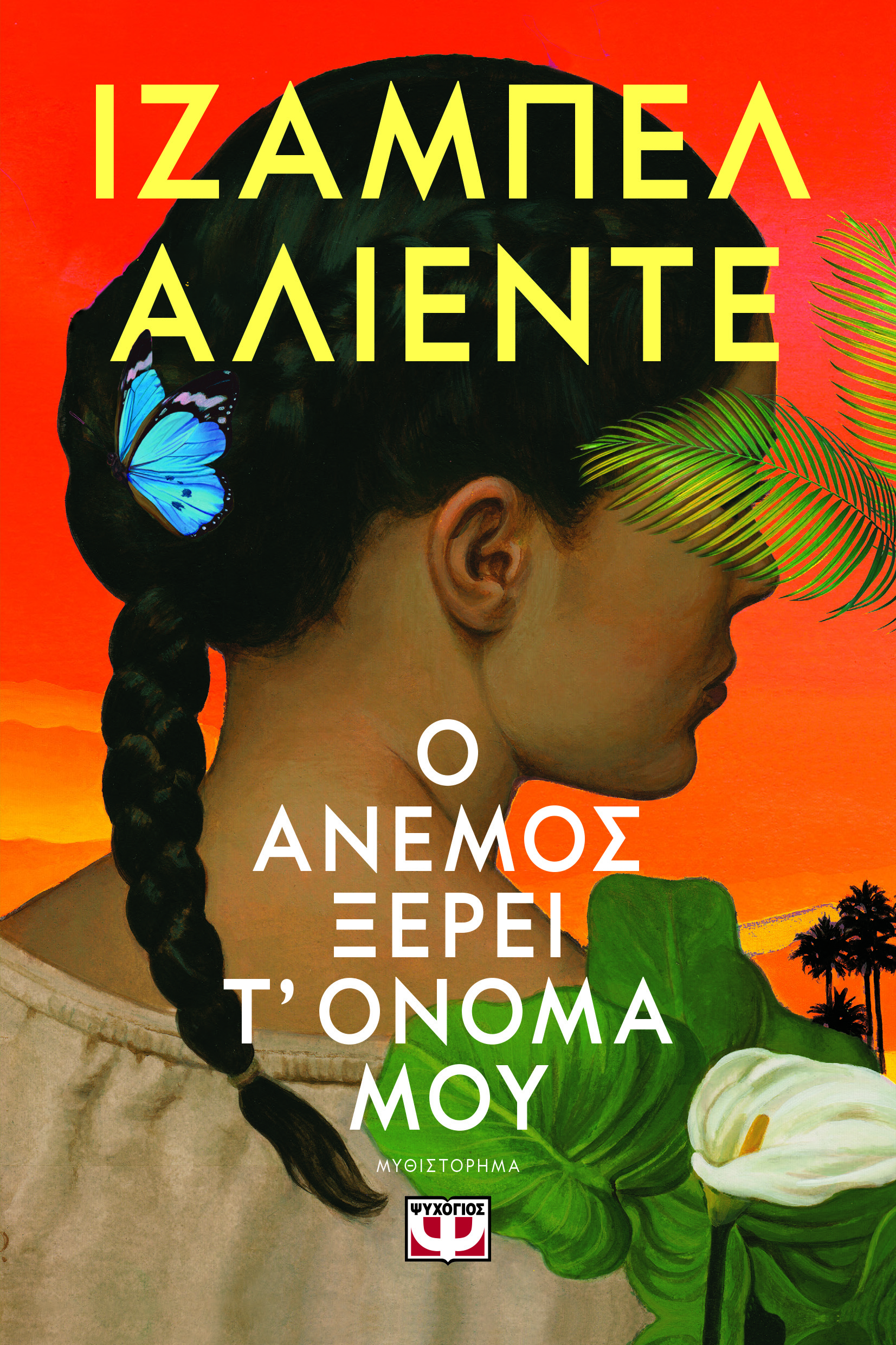 Ο ΑΝΕΜΟΣ ΞΕΡΕΙ Τ' ΟΝΟΜΑ ΜΟΥ