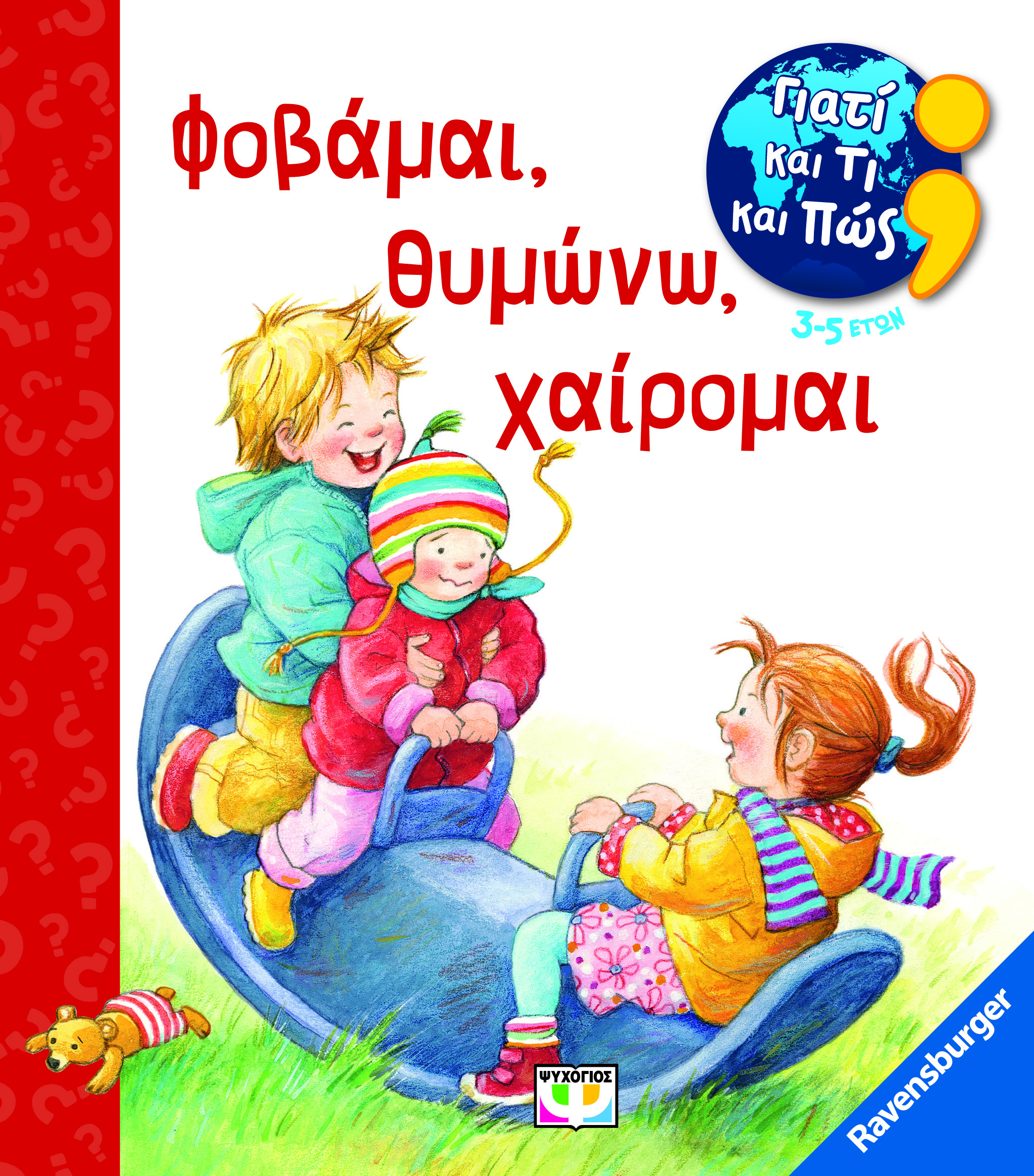 ΓΙΑΤΙ ΚΑΙ ΤΙ ΚΑΙ ΠΩΣ: ΦΟΒΑΜΑΙ, ΘΥΜΩΝΩ, ΧΑΙΡΟΜΑΙ