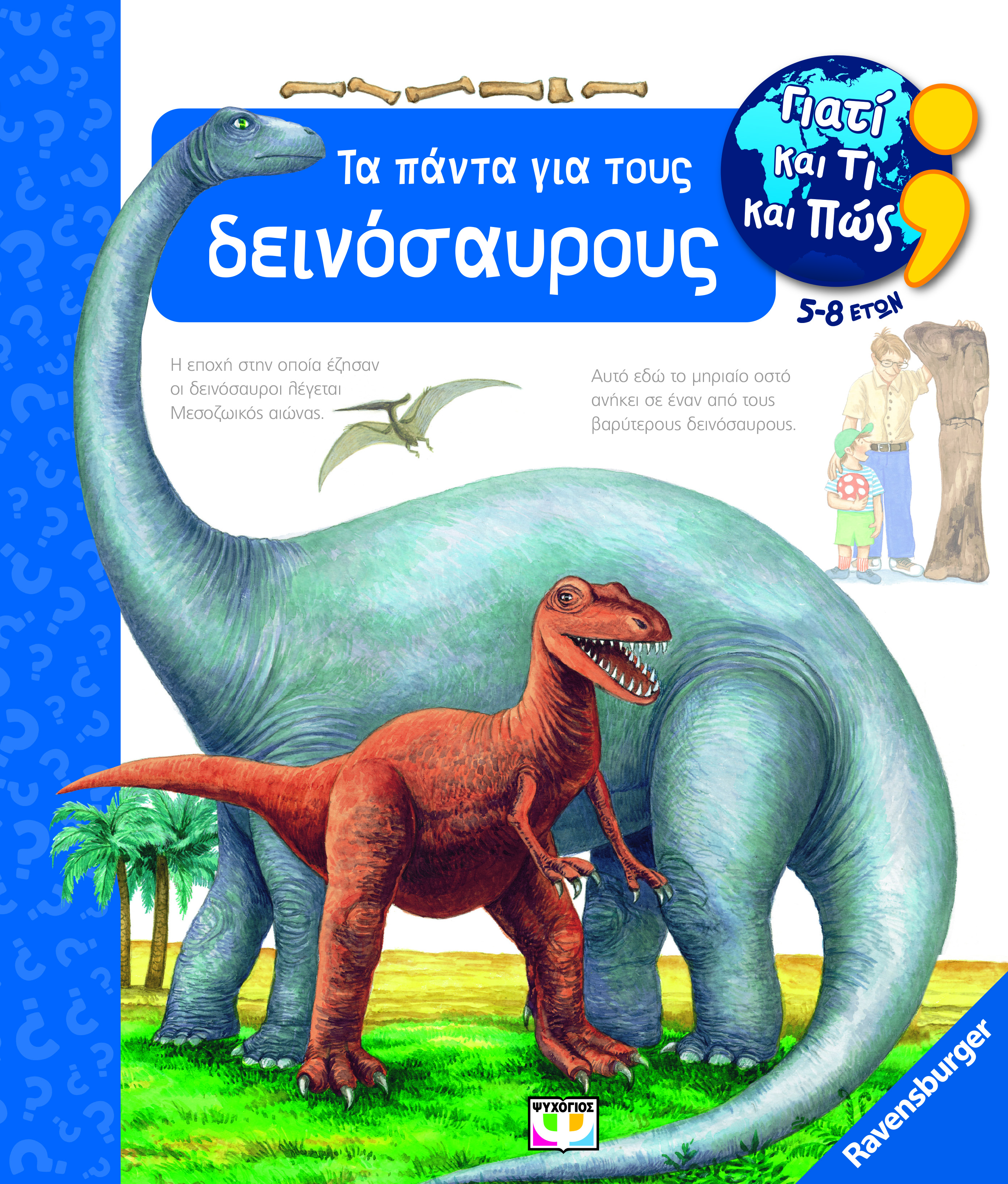 ΓΙΑΤΙ ΚΑΙ ΤΙ ΚΑΙ ΠΩΣ: ΤΑ ΠΑΝΤΑ ΓΙΑ ΤΟΥΣ ΔΕΙΝΟΣΑΥΡΟΥΣ