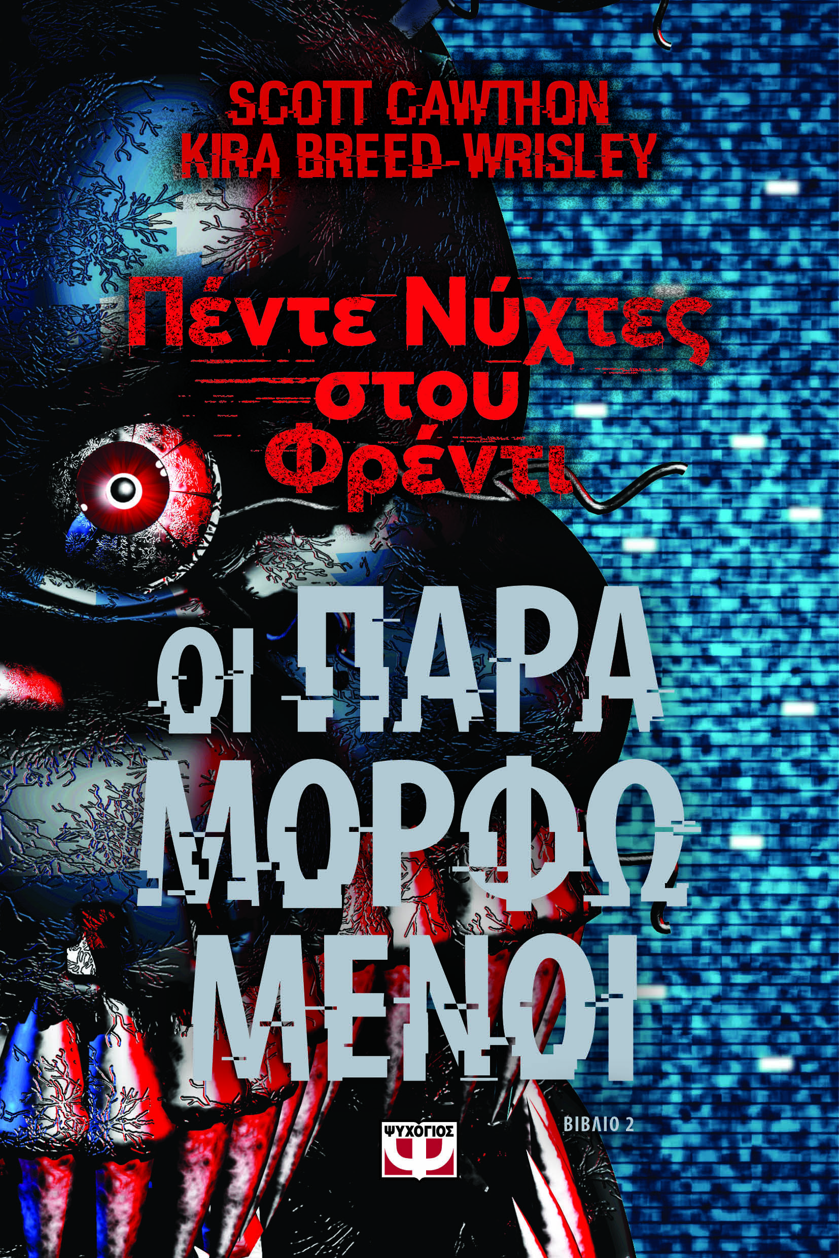 ΠΕΝΤΕ ΝΥΧΤΕΣ ΣΤΟΥ ΦΡΕΝΤΙ : ΟΙ ΠΑΡΑΜΟΡΦΩΜΕΝΟΙ (ΒΙΒΛΙΟ 2)