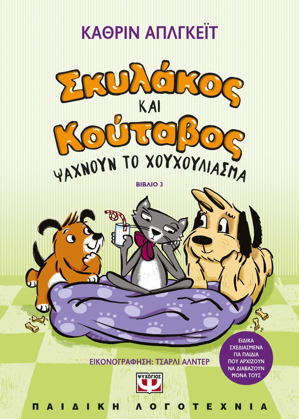 ΣΚΥΛΑΚΟΣ ΚΑΙ ΚΟΥΤΑΒΟΣ 3: ΨΑΧΝΟΥΝ ΤΟ ΧΟΥΧΟΥΛΙΑΣΜΑ