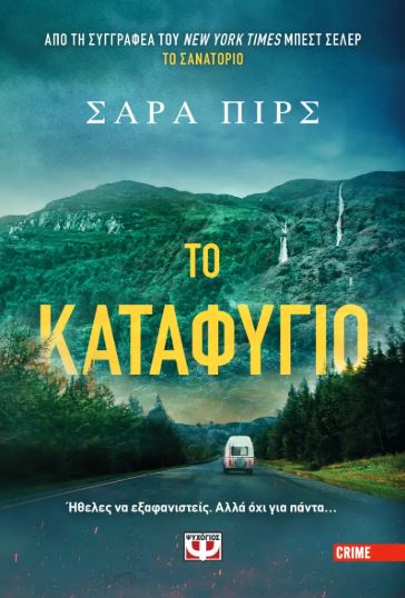 ΤΟ ΚΑΤΑΦΥΓΙΟ