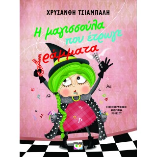 Η ΜΑΓΙΣΣΟΥΛΑ ΠΟΥ ΕΤΡΩΓΕ ΓΡΑΜΜΑΤΑ - ΝΕΑ ΕΚΔΟΣΗ