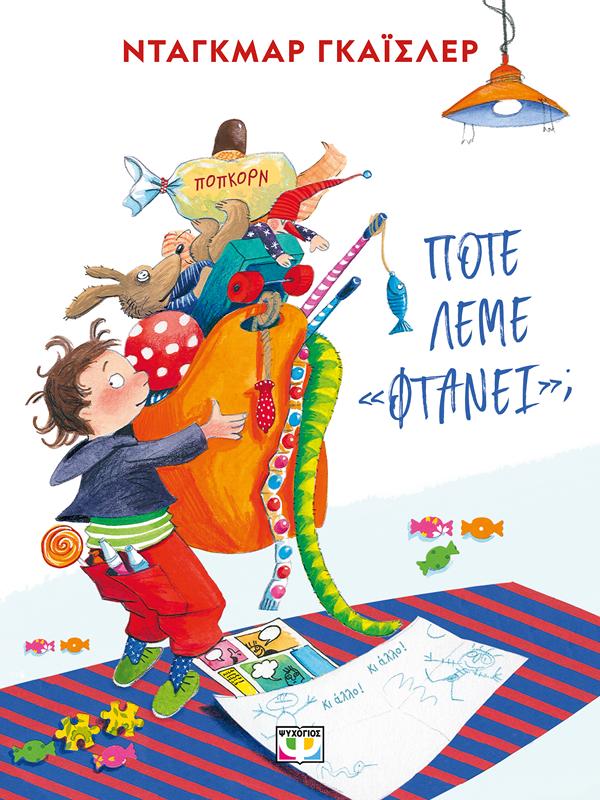 ΠΟΤΕ ΛΕΜΕ "ΦΤΑΝΕΙ"; (ΝΕΑ ΕΚΔΟΣΗ)