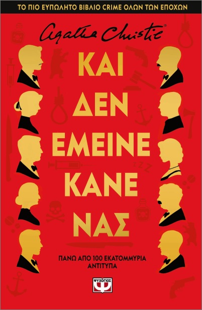 ΚΑΙ ΔΕΝ ΕΜΕΙΝΕ ΚΑΝΕΝΑΣ - ΣΚΛΗΡΟΔΕΤΗ ΕΚΔΟΣΗ