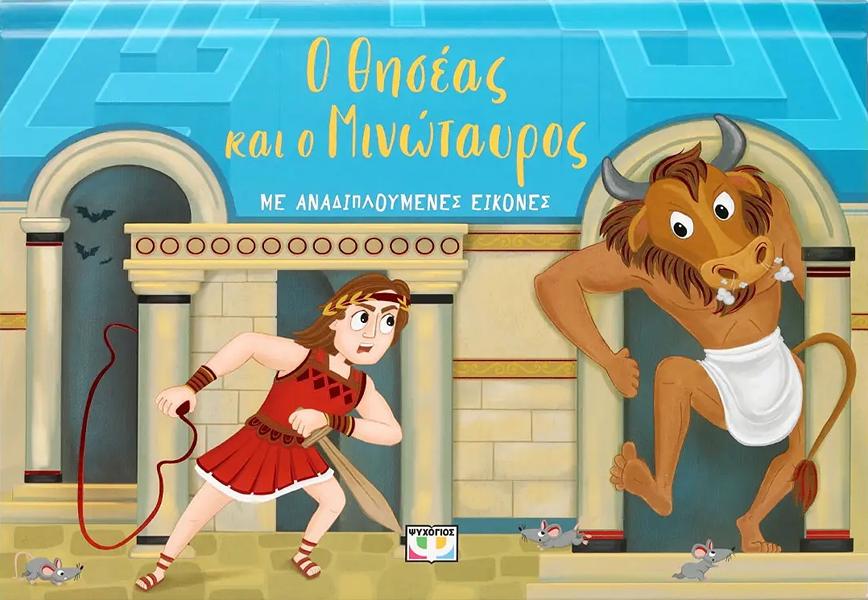 Ο ΘΗΣΕΑΣ ΚΑΙ Ο ΜΙΝΩΤΑΥΡΟΣ ΜΕ ΑΝΑΔΙΠΛΟΥΜΕΝΕΣ ΕΙΚΟΝΕΣ