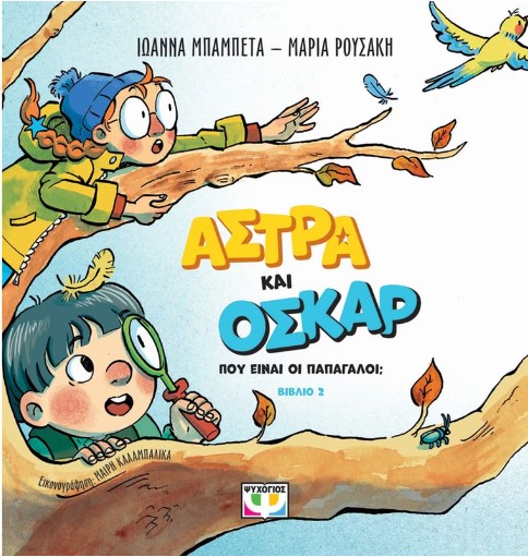 ΑΣΤΡΑ ΚΑΙ ΟΣΚΑΡ 2: ΠΟΥ ΕΙΝΑΙ ΟΙ ΠΑΠΑΓΑΛΟΙ;