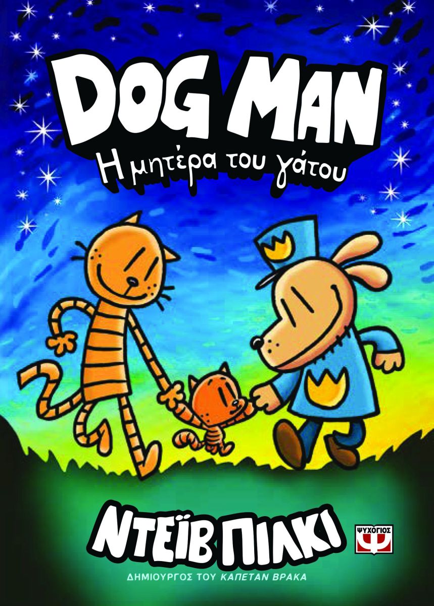 DOG MAN 10: Η ΜΗΤΕΡΑ ΤΟΥ ΓΑΤΟΥ