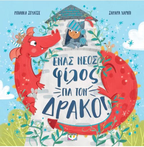 ΕΝΑΣ ΝΕΟΣ ΦΙΛΟΣ ΓΙΑ ΤΟΝ ΔΡΑΚΟ