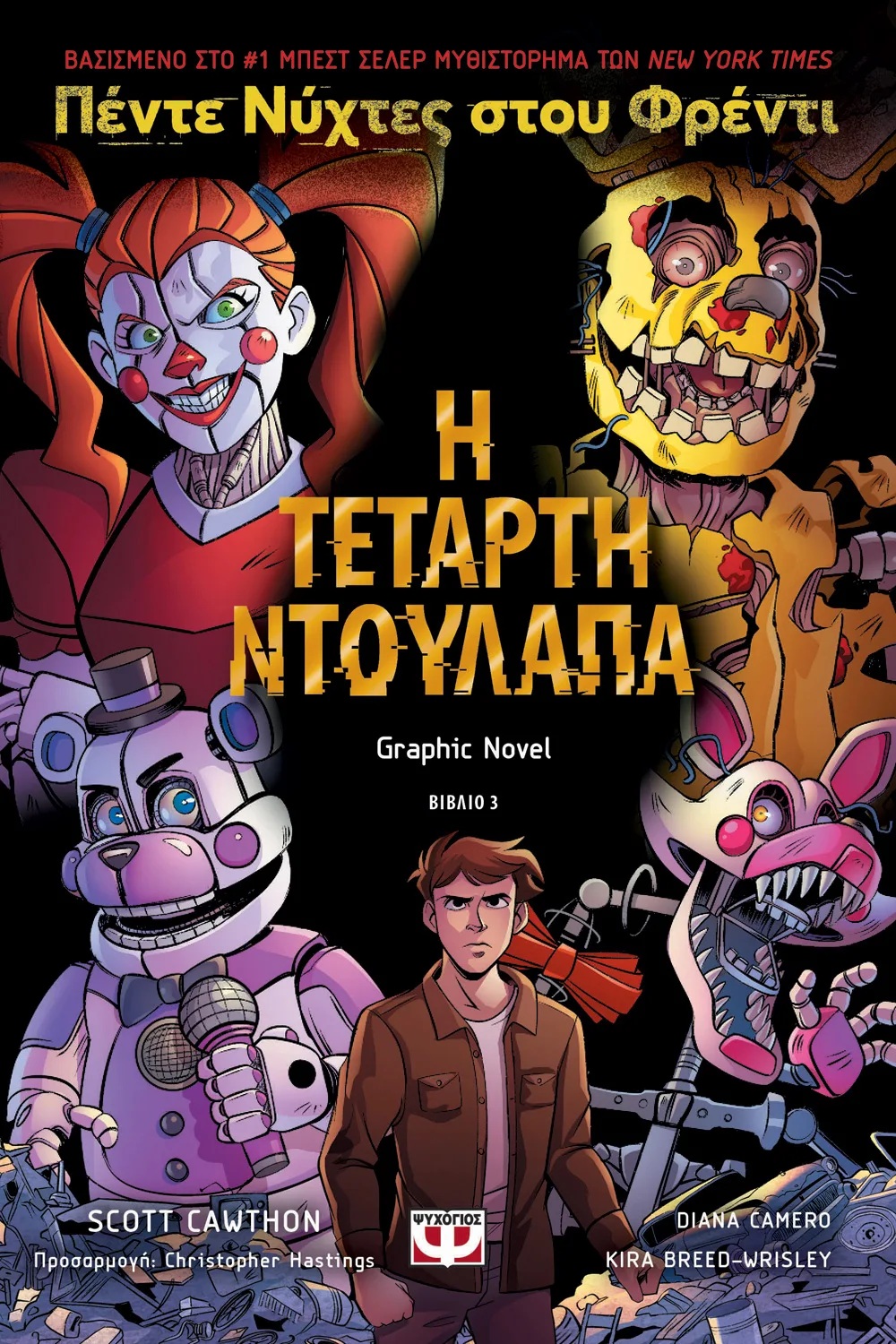 ΠΕΝΤΕ ΝΥΧΤΕΣ ΣΤΟΥ ΦΡΕΝΤΙ 3: Η ΤΕΤΑΡΤΗ ΝΤΟΥΛΑΠΑ - GRAPHIC NOVEL 3
