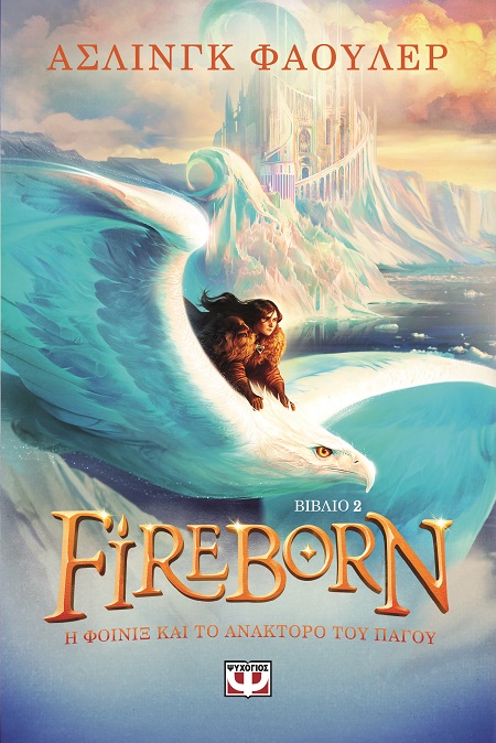 FIREBORN 2: Η ΦΟΙΝΙΞ ΚΑΙ ΤΟ ΑΝΑΚΤΟΡΟ ΤΟΥ ΠΑΓΟΥ