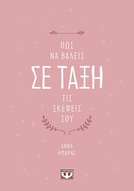 ΠΩΣ ΝΑ ΒΑΛΕΙΣ ΣΕ ΤΑΞΗ ΤΙΣ ΣΚΕΨΕΙΣ ΣΟΥ