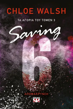 ΤΑ ΑΓΟΡΙΑ ΤΟΥ ΤΟΜΕΝ 3: SAVING 6-ΑΠΟΜΑΚΡΥΝΣΗ