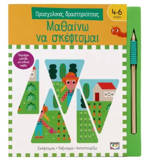 ΠΡΟΣΧΟΛΙΚΕΣ ΔΡΑΣΤΗΡΙΟΤΗΤΕΣ: ΜΑΘΑΙΝΩ ΝΑ ΣΚΕΦΤΟΜΑΙ