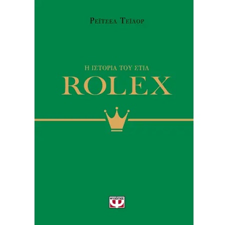 Η ΙΣΤΟΡΙΑ ΤΟΥ ΣΤΙΛ: ROLEX