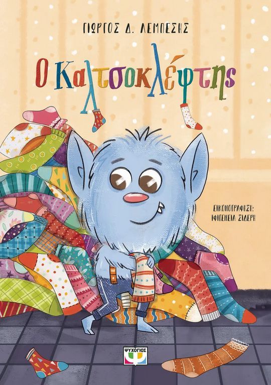 Ο ΚΑΛΤΣΟΚΛΕΦΤΗΣ - ΝΕΑ ΕΚΔΟΣΗ 2Η ΕΚΔΟΣΗ